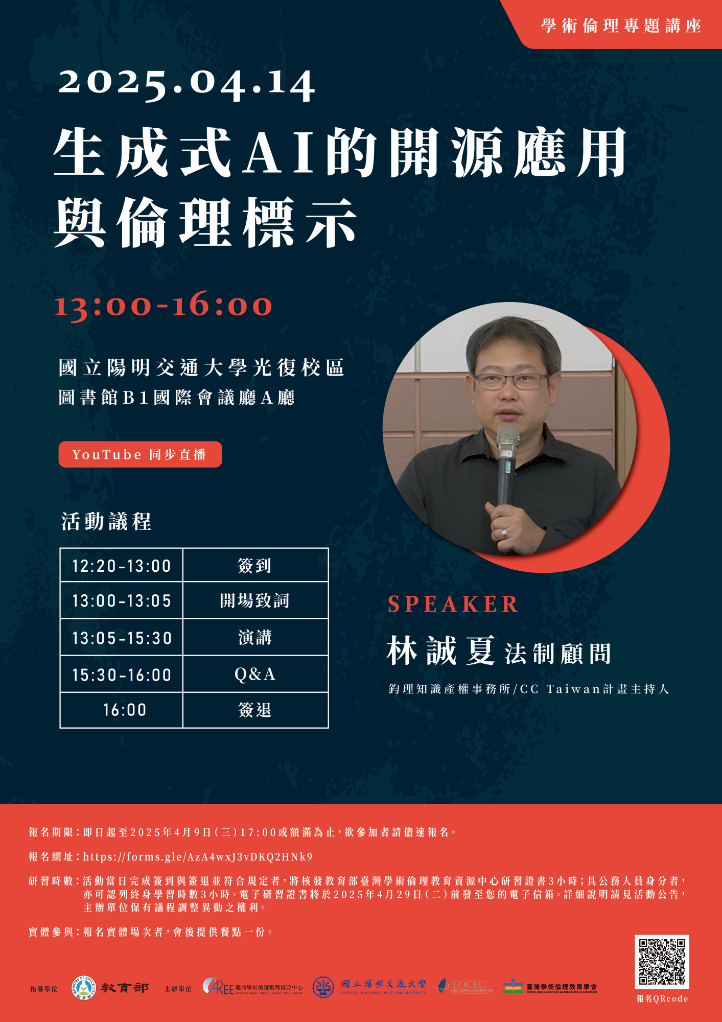 生成式AI的開源應用與倫理標示-活動海報